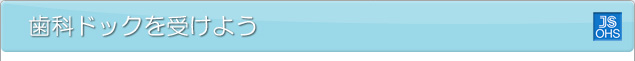 歯科ドックを受けよう