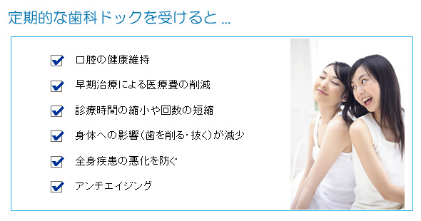 定期的な歯科ドックを受けると
