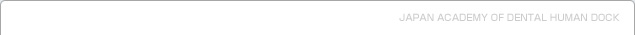 日本歯科ドック学会