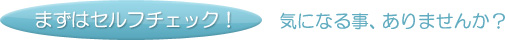 まずはセルフチェック！