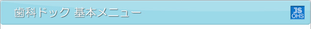 歯科ドック基本メニュー