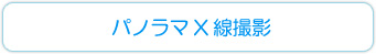 パノラマＸ線撮影