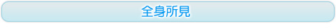 全身所見