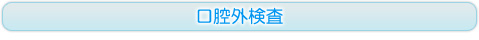 口腔外検査