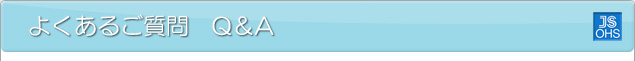 よくあるご質問Ｑ＆Ａ