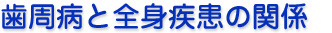 歯周病と全身疾患の関係