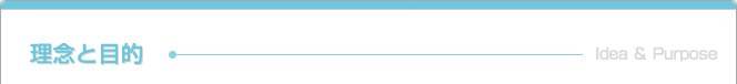 理念と目的