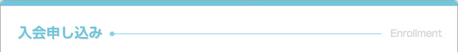 入会申し込み