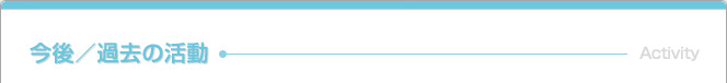 今後/過去の活動