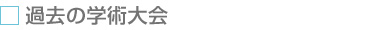 過去の学術大会