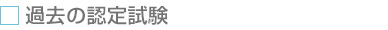 過去の認定試験