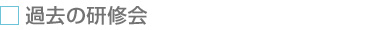 過去の研修会