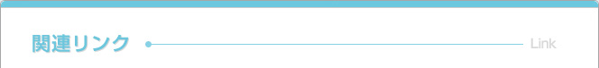 関連リンク