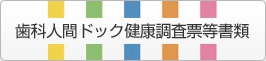 歯科人間ドック健康調査票等書類