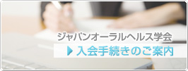 入会手続きのご案内