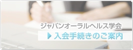 入会手続きのご案内