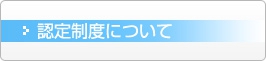 認定制度について