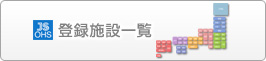 登録施設一覧