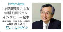 山根理事長による歯科人間ドックインタビュー記事