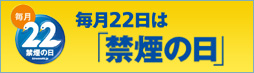 毎月22日「禁煙の日」