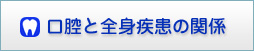 口腔と全身疾患の関係