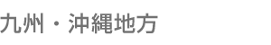 中国・四国地方
