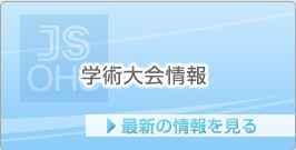 学術大会情報