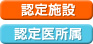 認定施設　認定医所属