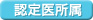 認定医所属